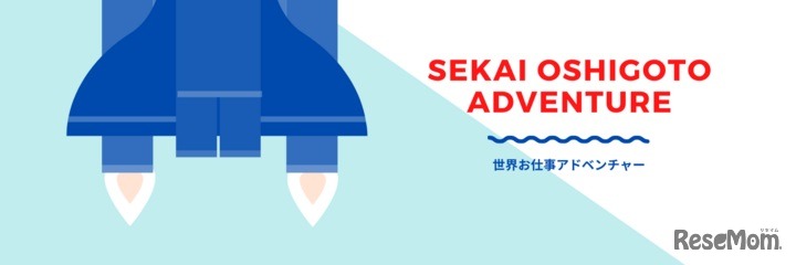 世界お仕事アドベンチャー