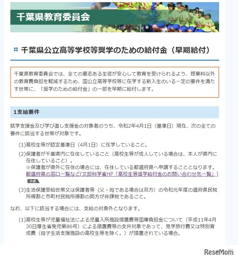 千葉県公立高等学校等奨学のための給付金（早期給付）