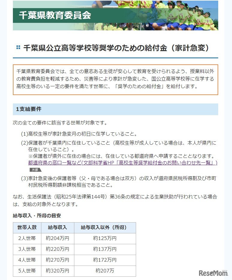 千葉県公立高等学校等奨学のための給付金（家計急変）
