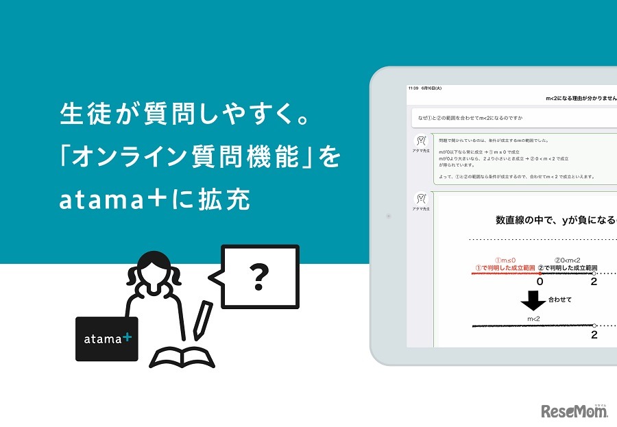 AI先生「atama＋」のオンライン質問機能を拡充