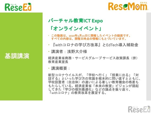 【v教育ICT Expo】経済産業省 浅野大介氏 基調講演「『withコロナの学び方改革』とEdTech導入補助金」