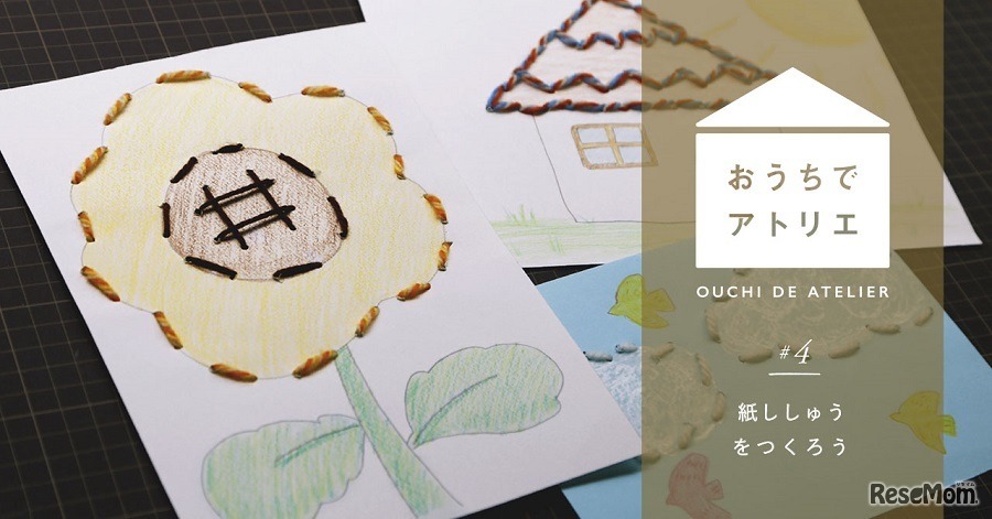 紙ししゅうをつくろう