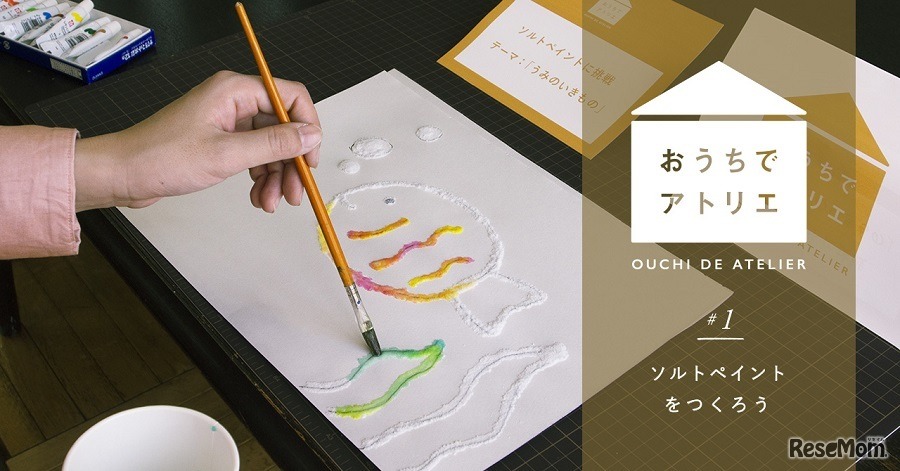 ソルトペイントをつくろう