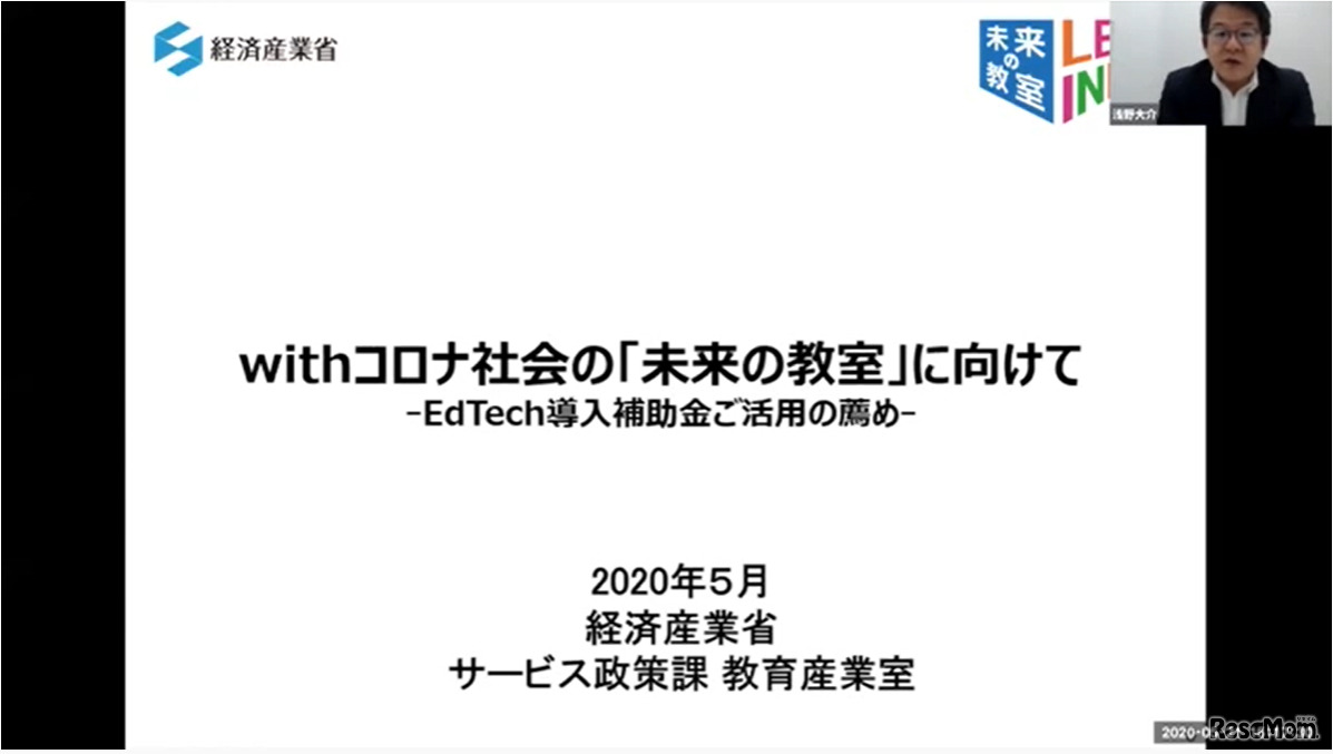2020年5月21日に開催したオンラインライブイベントより、経済産業省商務・サービスグループ サービス政策課長（併）教育産業室長　浅野大介氏による基調講演「『withコロナの学び方改革』とEdTech導入補助金」