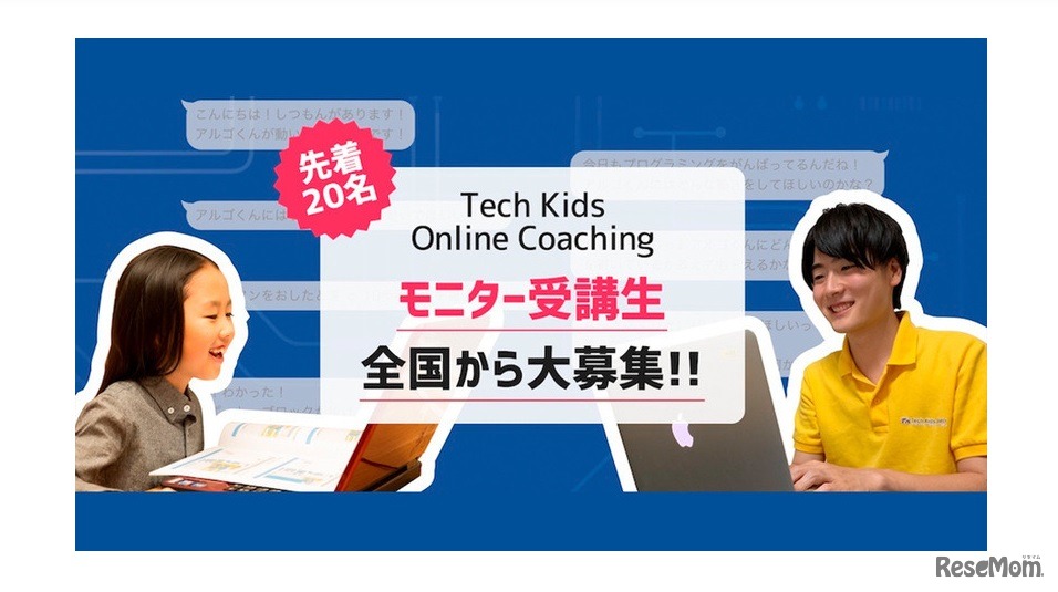 モニター受講生募集