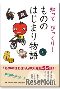 もののはじまり物語