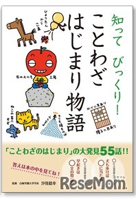 ことわざはじまり物語