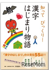 漢字はじまり物語