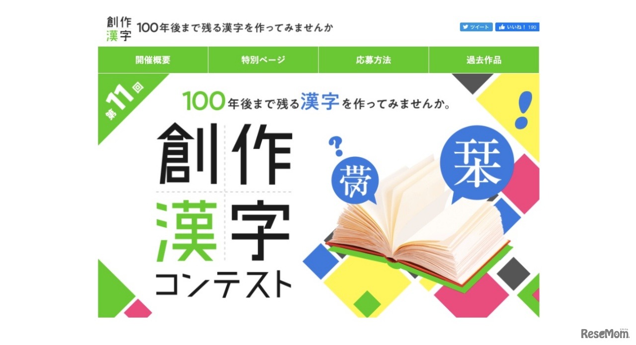 第11回 創作漢字コンテスト