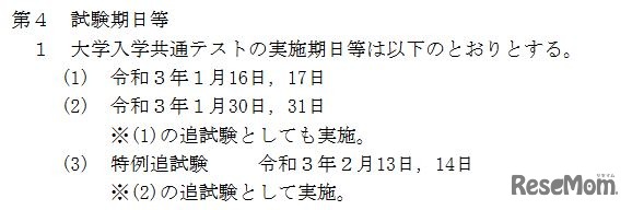 大学入学共通テストの実施期日