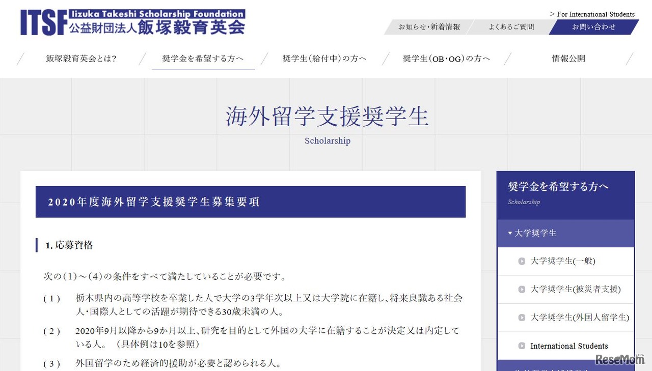 2020年度海外留学支援奨学生募集要項