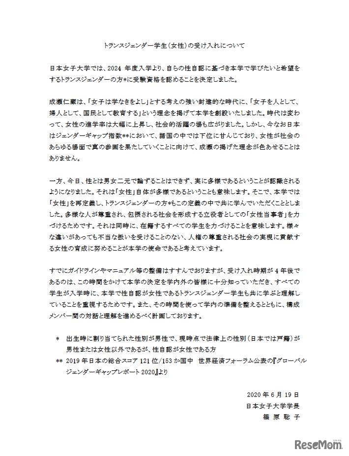 トランスジェンダー学生（女性）の受入れについて