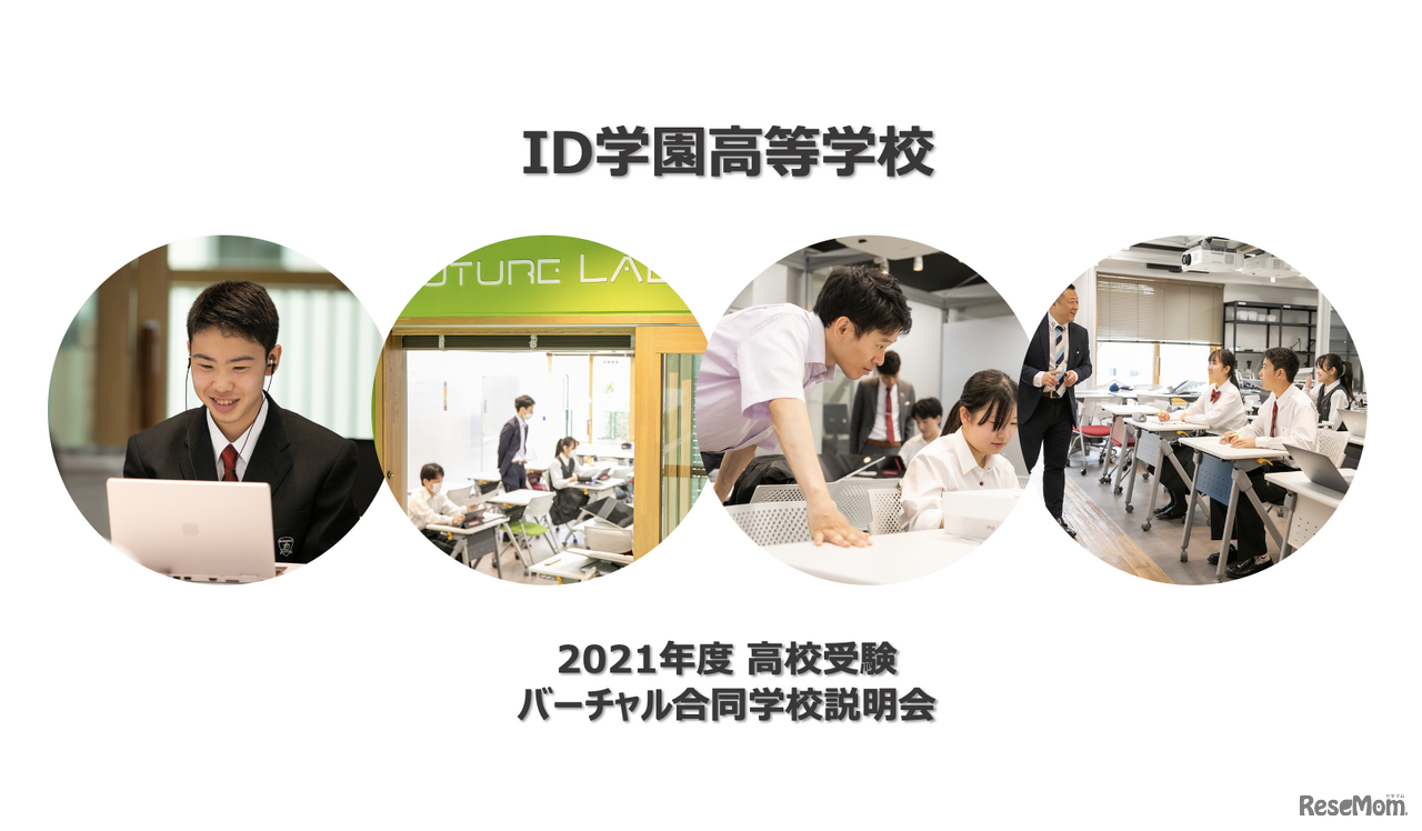 伝統校の良さを引き継ぐハイブリット通信教育「ID学園高等学校」