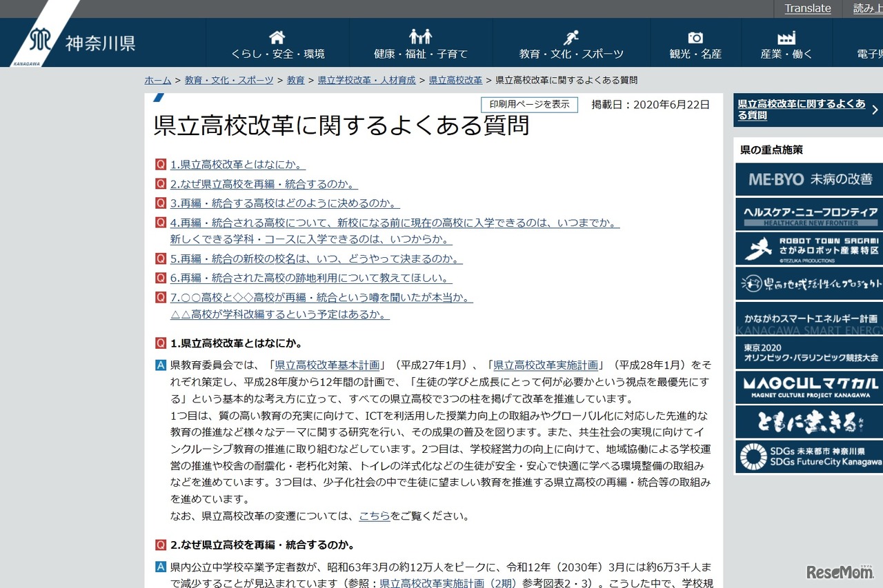 県立高校改革に関するよくある質問