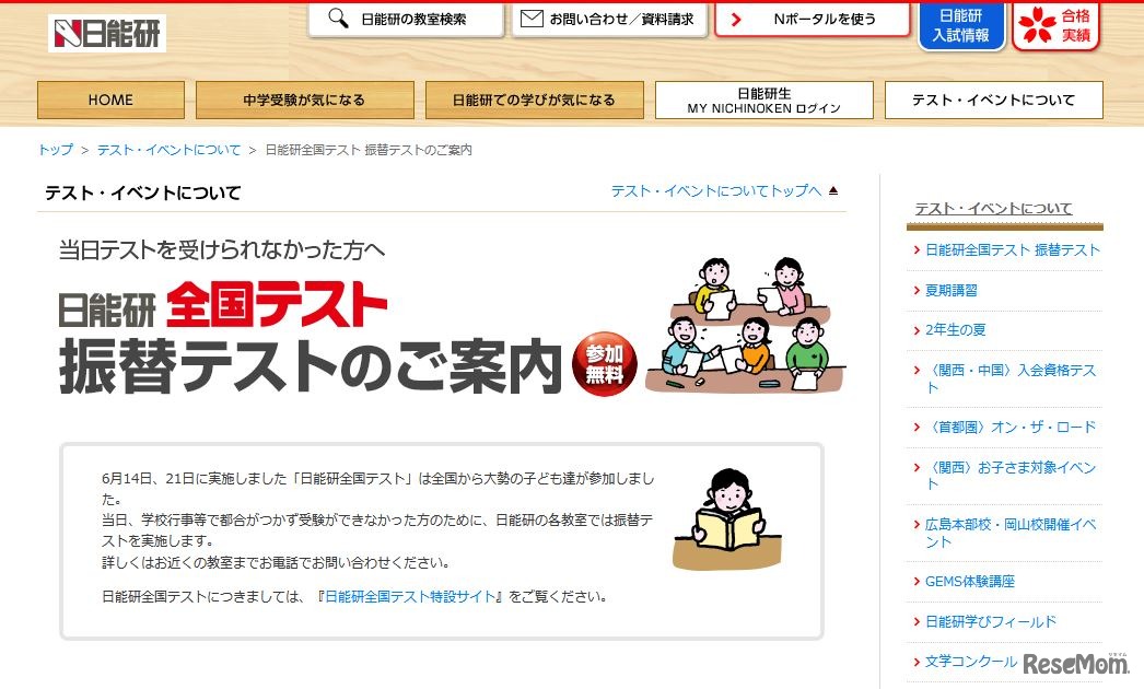 日能研全国テスト 振替テスト