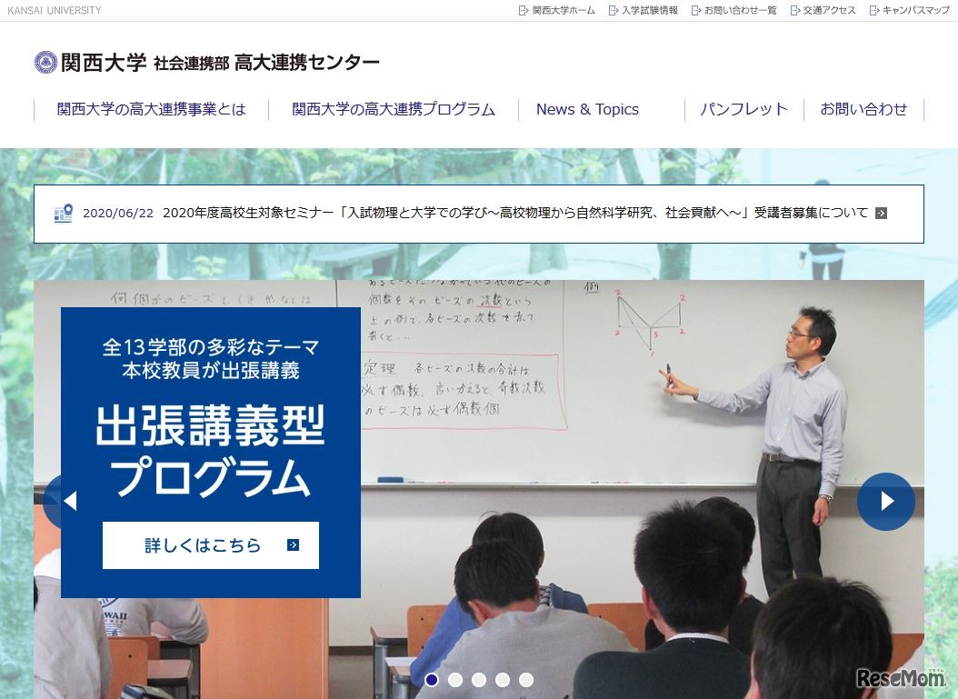 関西大学社会連携部高大連携センター