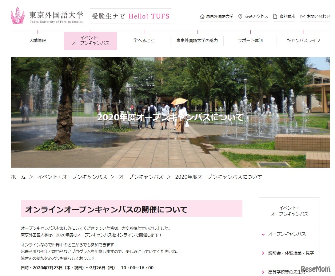 オープンキャンパスについて