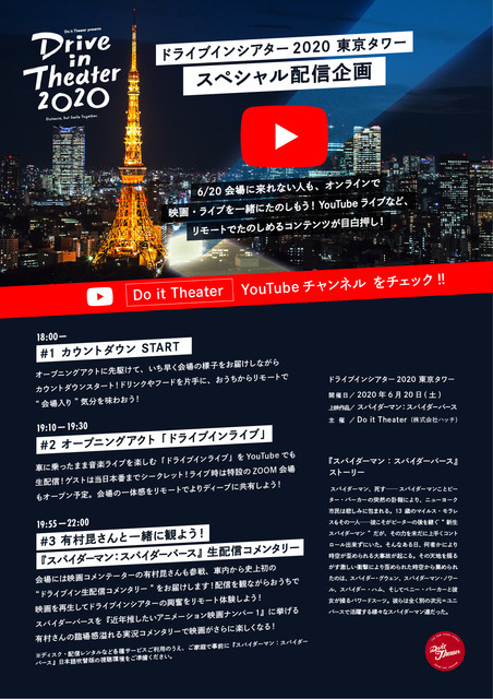 Do it Theater presents ドライブインシアター2020 東京タワー