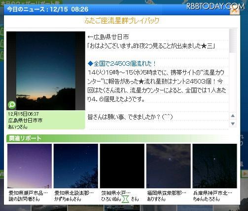 ふたご座流星群、2万以上の目撃レポート……見事な“流星写真”も 流星群の写真も掲載されている「ふたご座プレイバック」