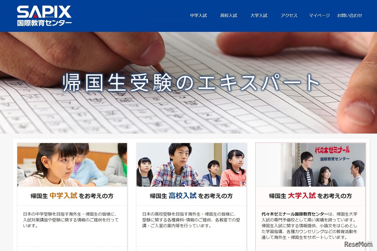 SAPIX国際教育センター