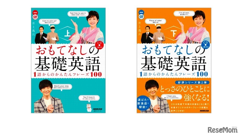 NHK CD BOOK おもてなしの基礎英語 1語からのかんたんフレーズ100 上・下