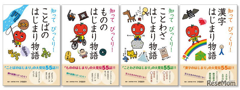 「知って びっくり！　はじまり物語」シリーズ