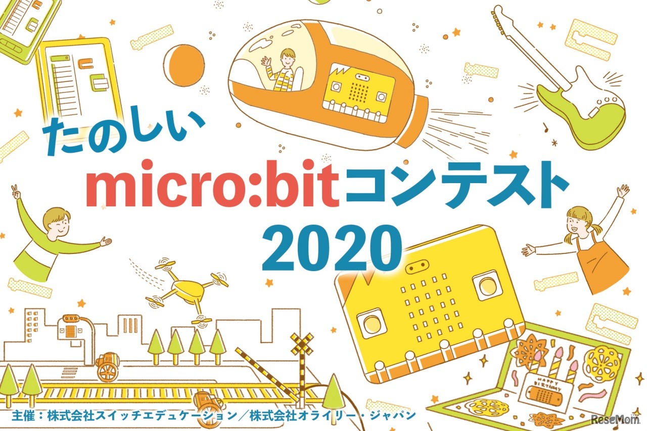 たのしいmicro:bitコンテスト2020