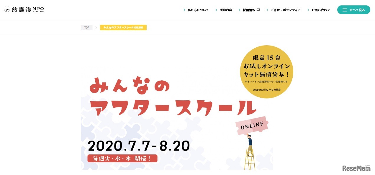 みんなのアフタースクールONLINE