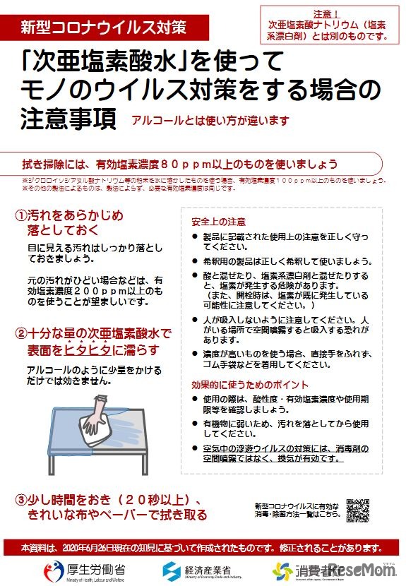 「次亜塩素酸水」を使ってモノのウイルス対策をする場合の注意事項