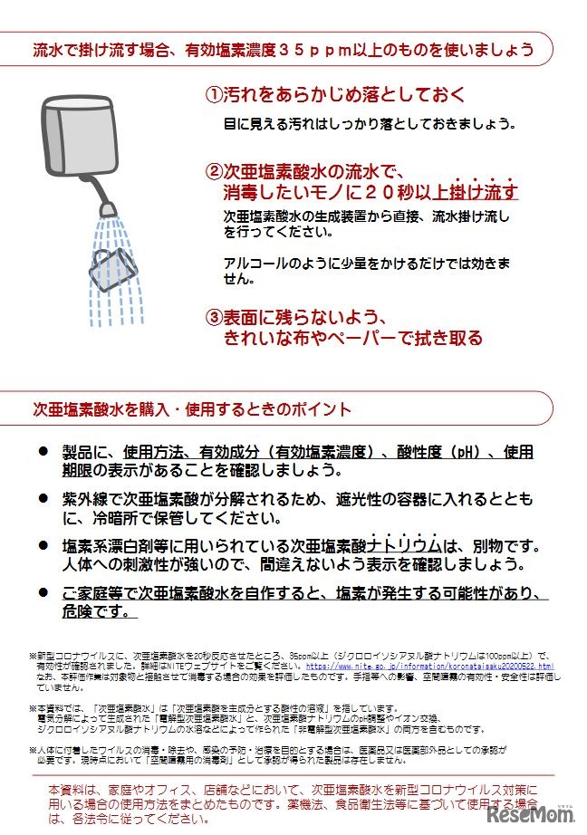 「次亜塩素酸水」を使ってモノのウイルス対策をする場合の注意事項