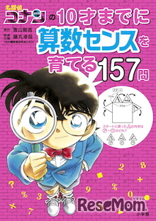 名探偵コナンの10才までに算数センスを育てる157問