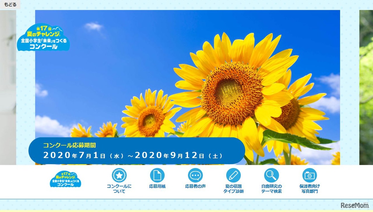 第17回夏のチャレンジ全国小学生「未来」をつくるコンクール
