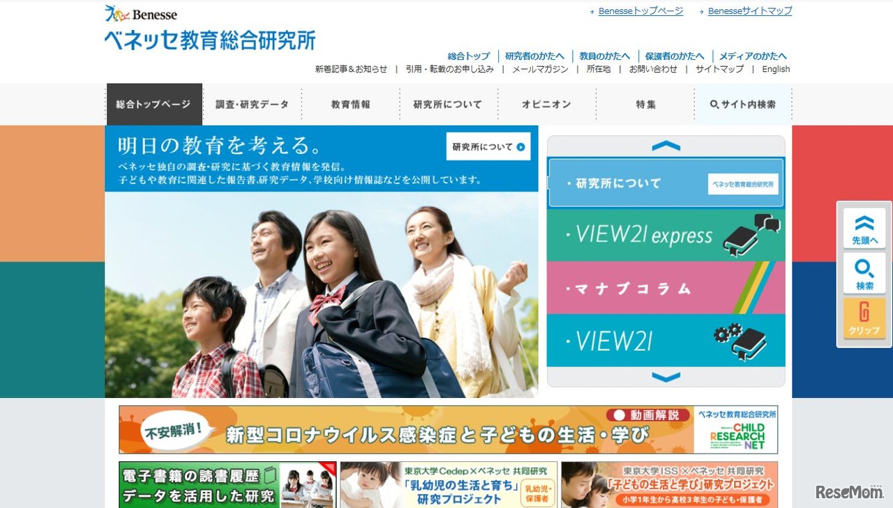 ベネッセ教育総合研究所
