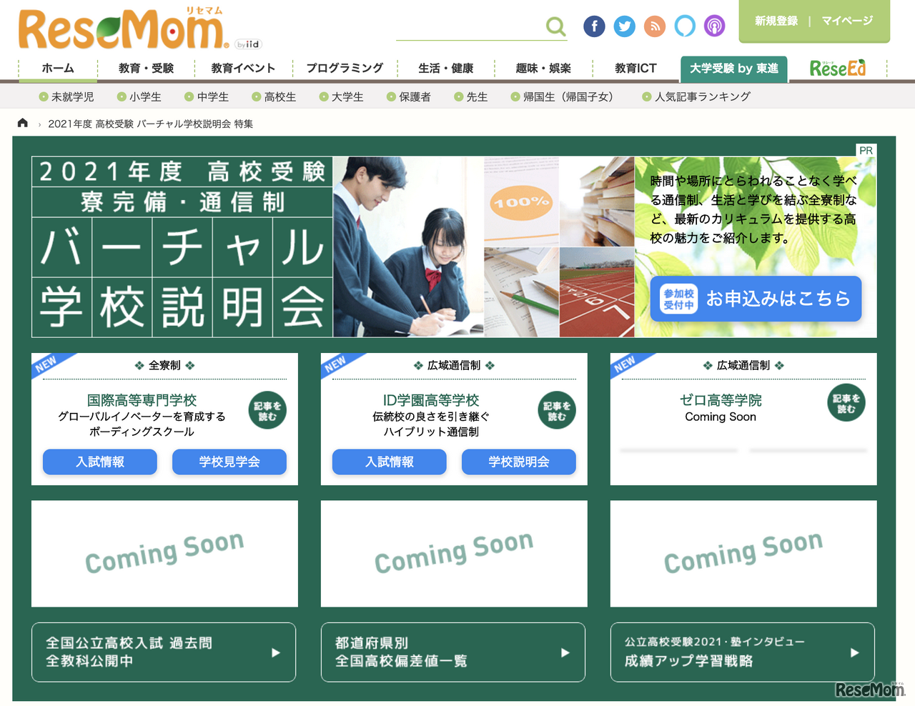 【高校受験2021】リセマム「バーチャル合同学校説明会」通信制・寮完備高校