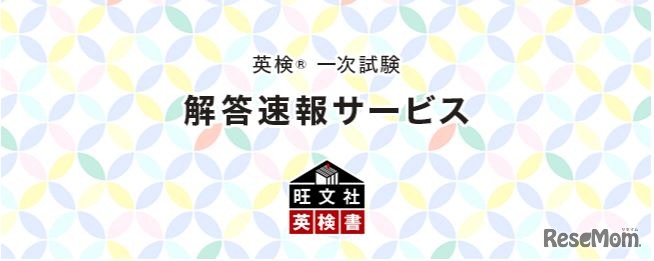 英検一次試験 解答速報サービス