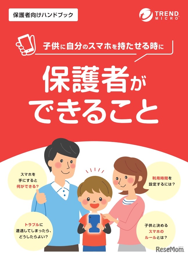 「保護者向けハンドブック」全国向け冊子