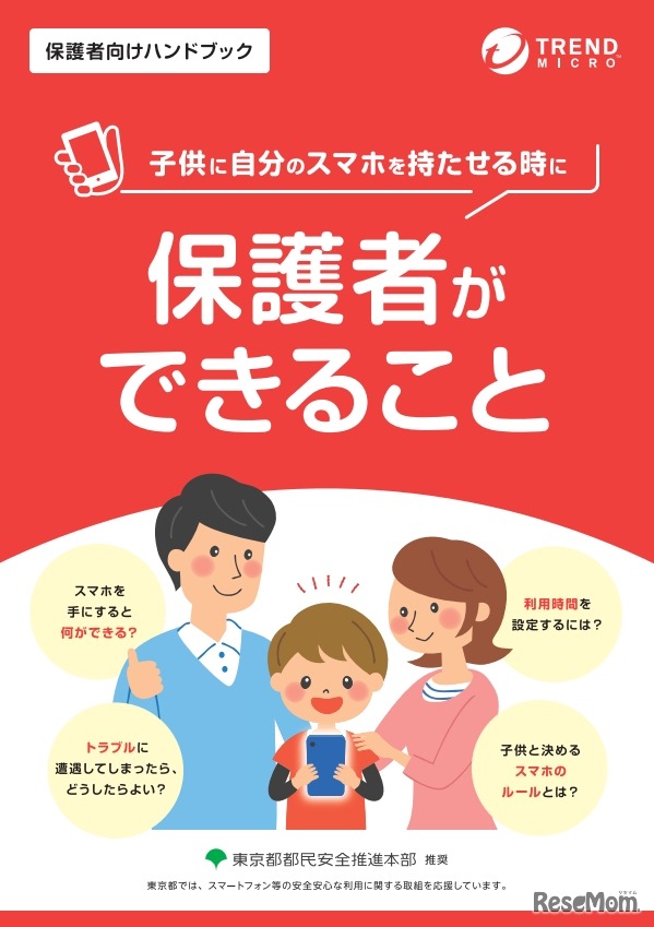 「保護者向けハンドブック」東京都向けの冊子