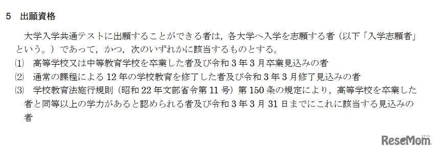 大学入学共通テストの出願資格