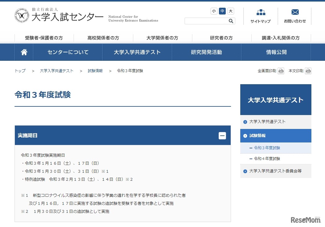 2021年度（令和3年度）大学入学共通テスト