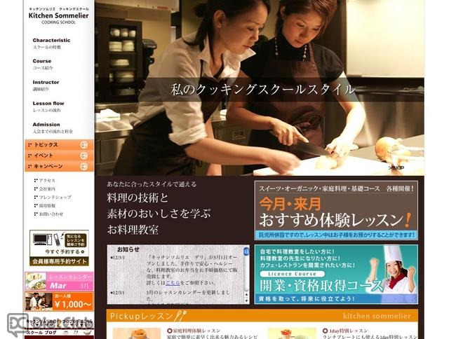 キッチンソムリエクッキングスクール