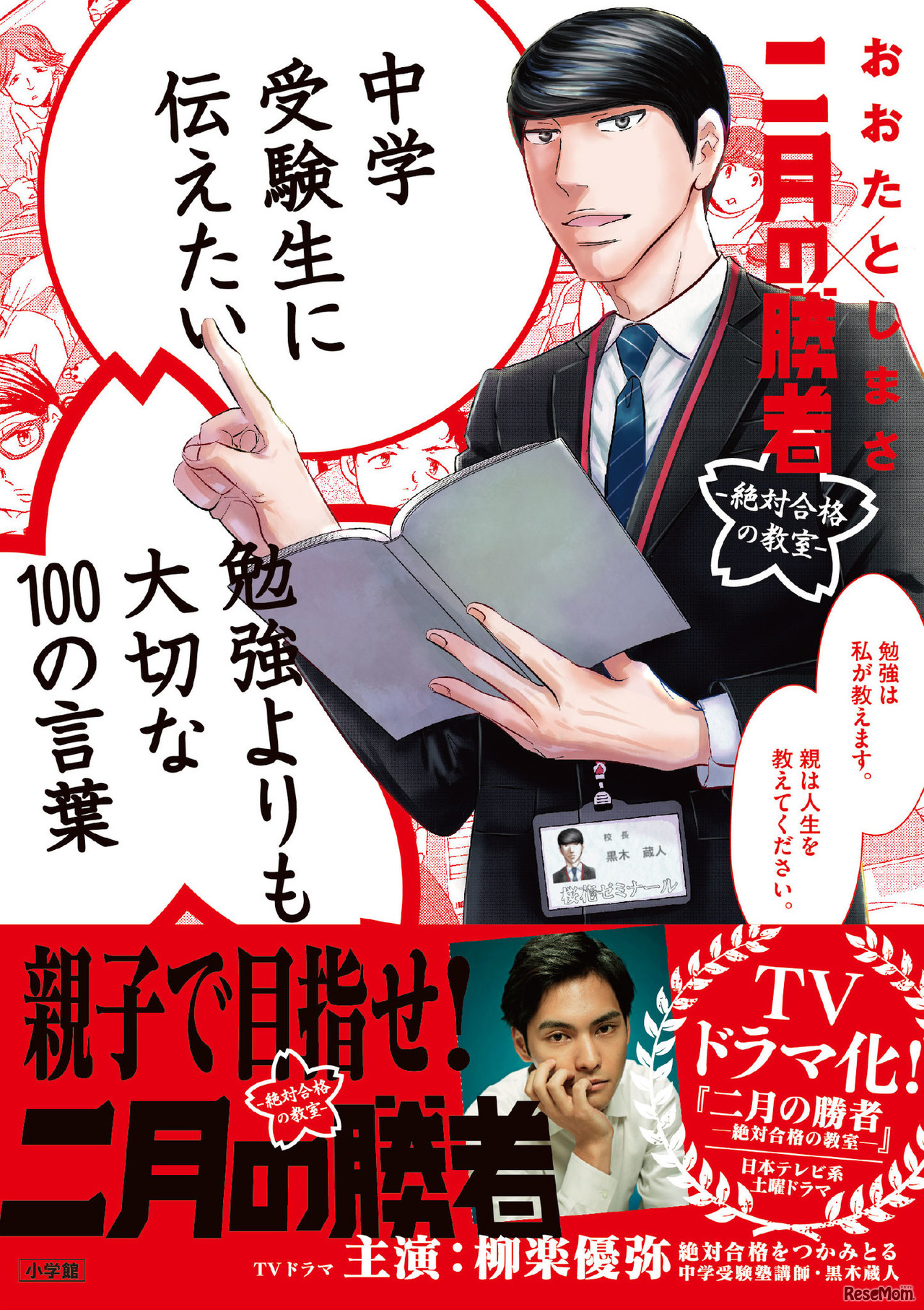 中学受験生に伝えたい 勉強よりも大切な100の言葉：『二月の勝者』×おおたとしまさ
