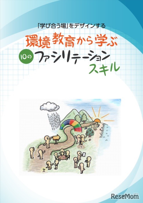 「学びあう場」をデザインする～環境教育から学ぶ10のファシリテーションスキル～