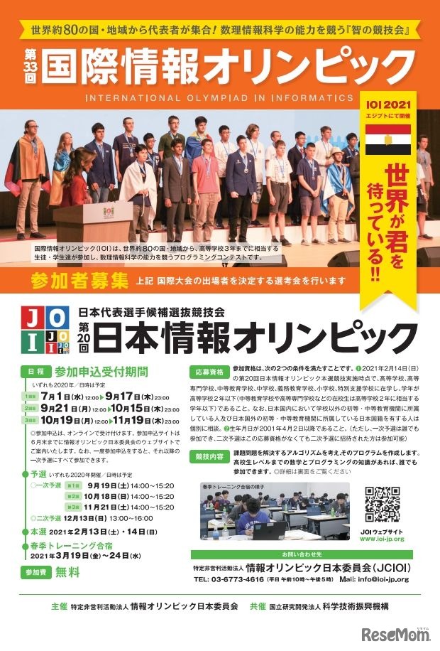 第20回日本情報オリンピック