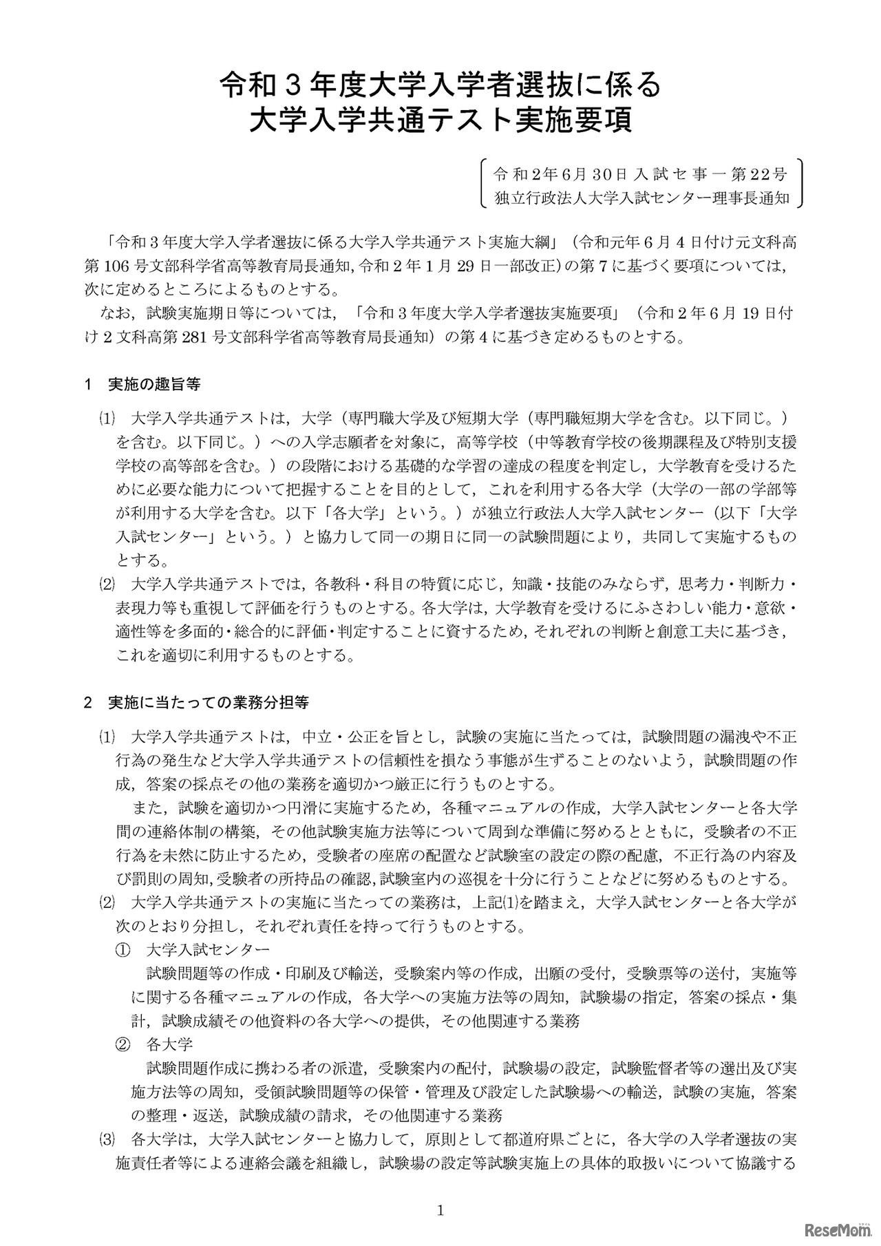 令和3年度大学入学者選抜に係る大学入学共通テスト実施要項（実施の趣旨等）