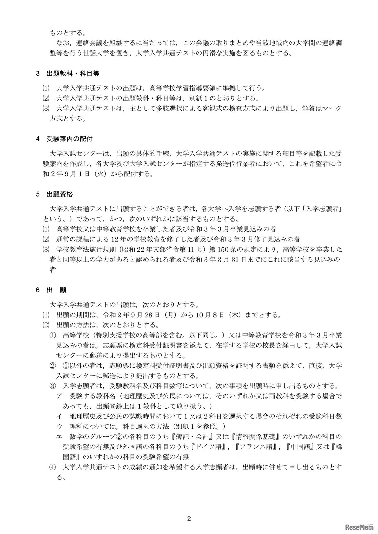 令和3年度大学入学者選抜に係る大学入学共通テスト実施要項（出願資格・出願等）