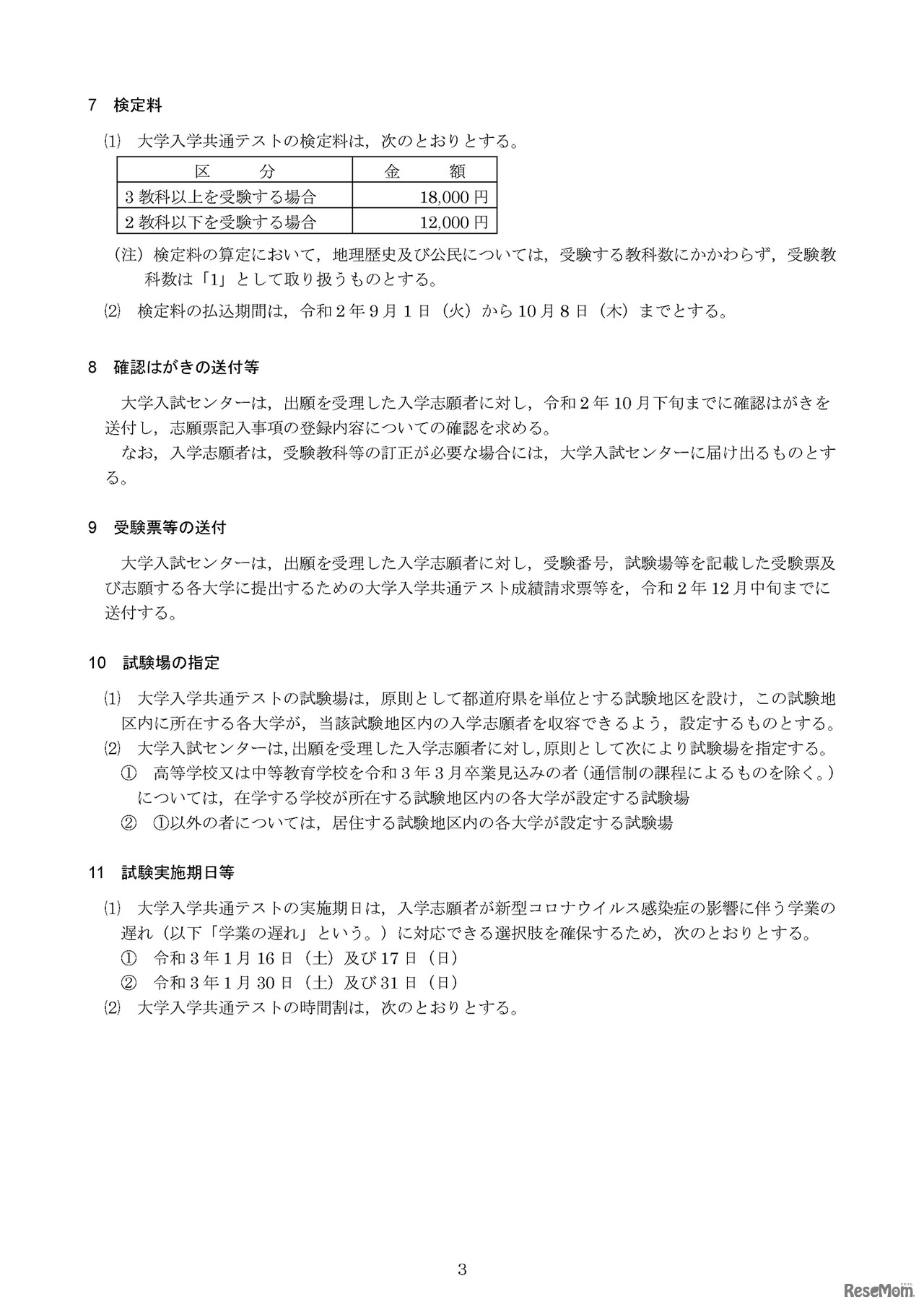 令和3年度大学入学者選抜に係る大学入学共通テスト実施要項（検定料・受験票・試験場・試験実施期日等）