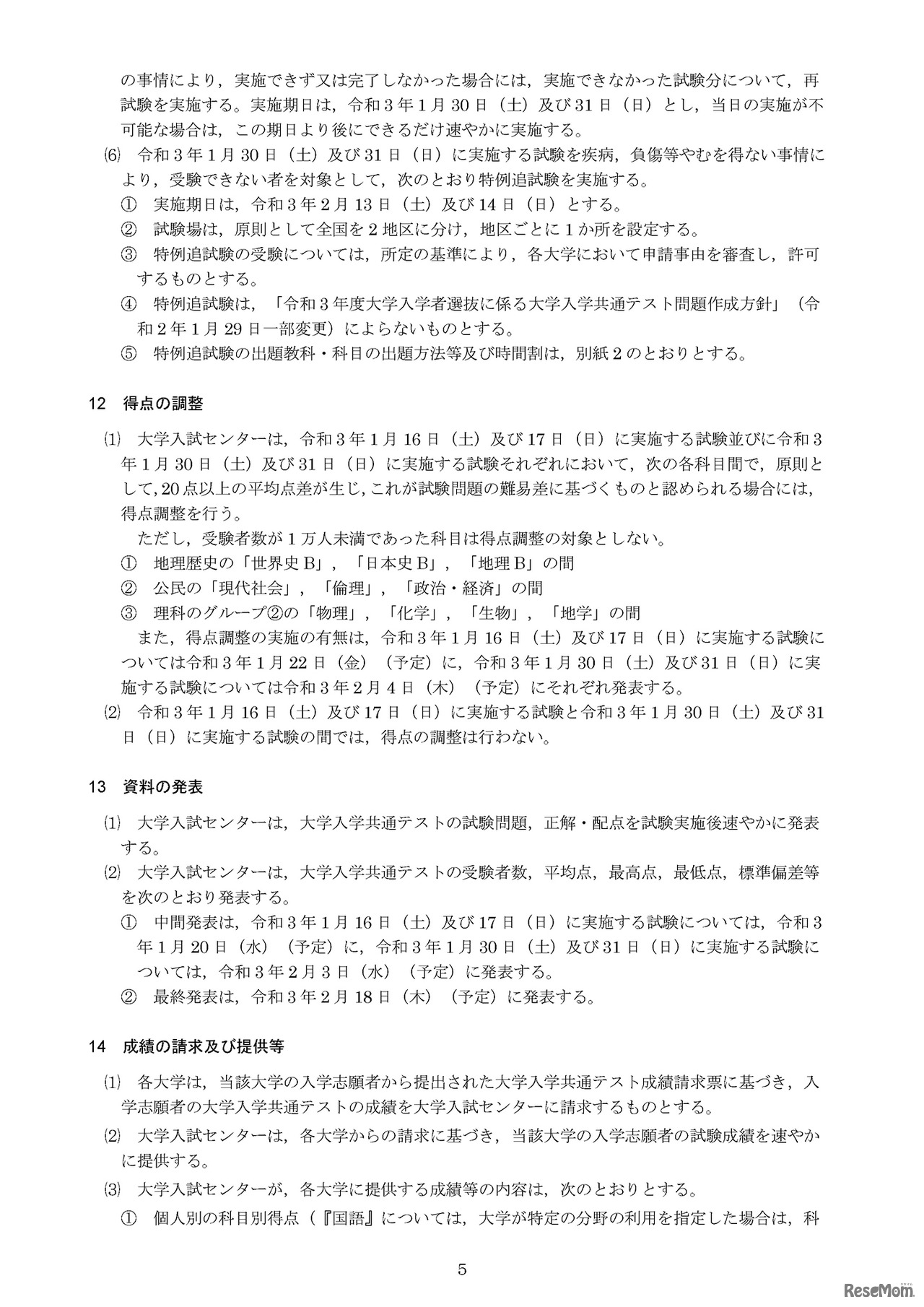 令和3年度大学入学者選抜に係る大学入学共通テスト実施要項（得点の調整・資料の発表等）