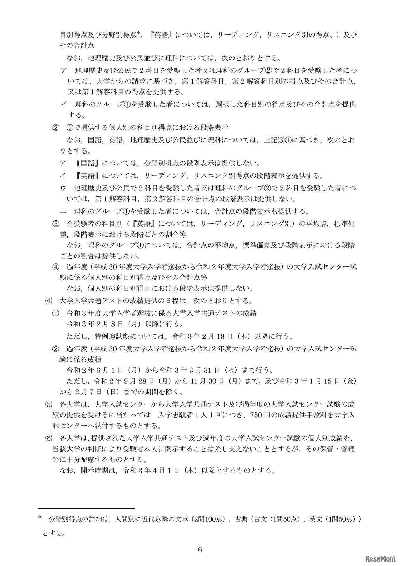 令和3年度大学入学者選抜に係る大学入学共通テスト実施要項（成績の請求および提供等）