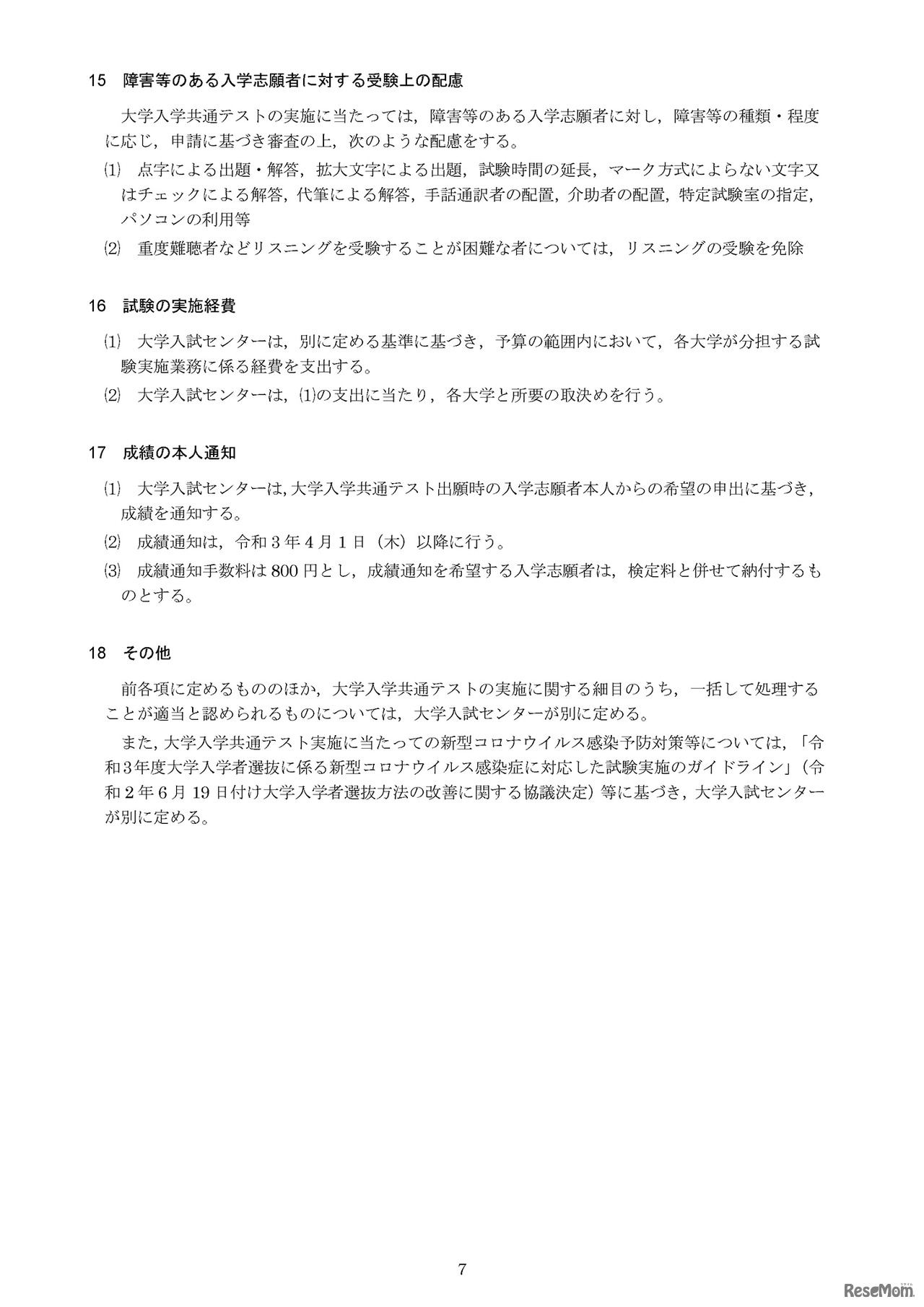 令和3年度大学入学者選抜に係る大学入学共通テスト実施要項（障害等のある入学志願者に対する受験上の配慮、成績の本人通知等）