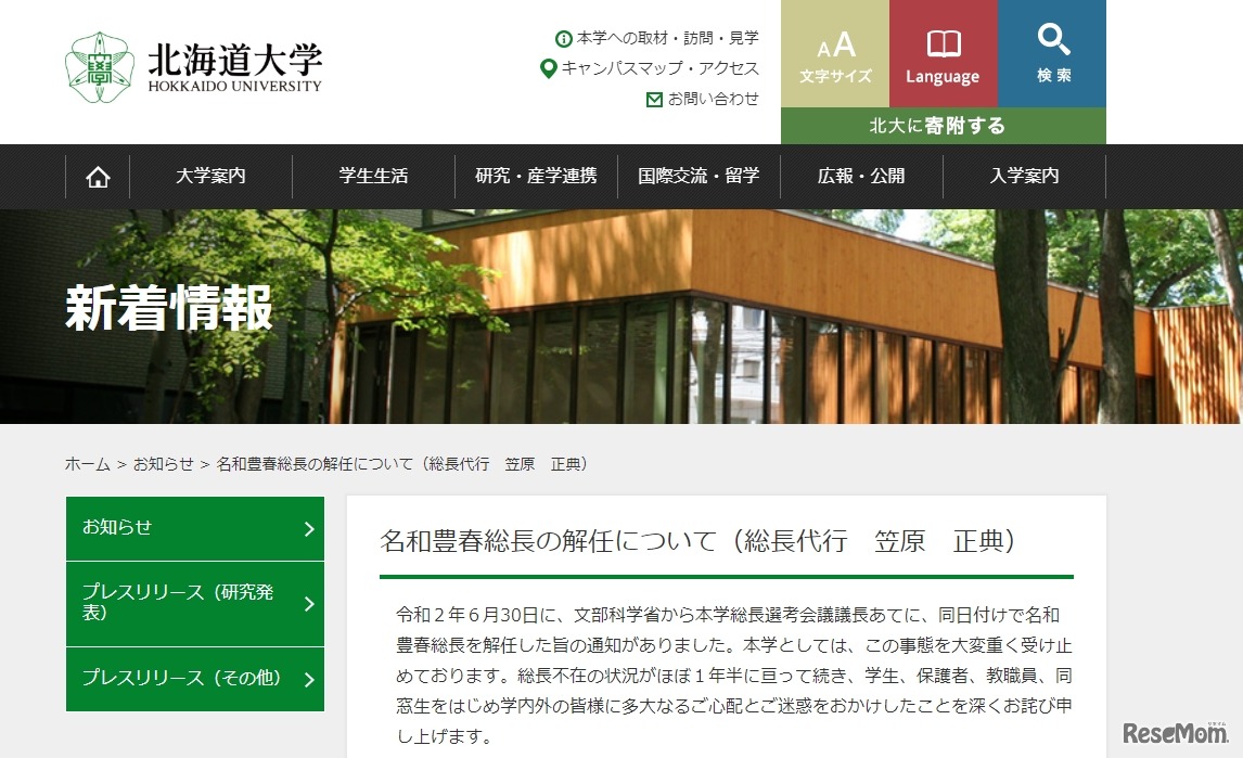 名和豊春総長の解任について